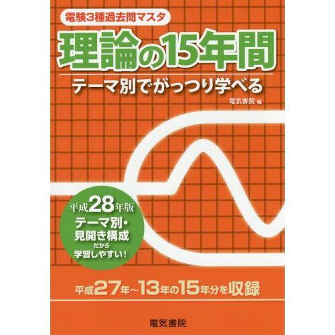 電験３種過去問マスタ理論の１５年間　テーマ別でがっつり学べる　平成２８年版