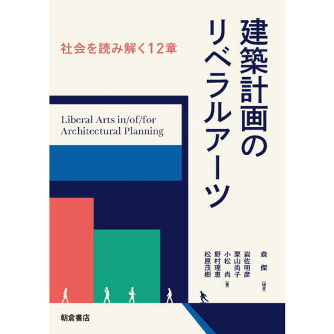 建築計画のリベラルアーツ　社会を読み解く１２章