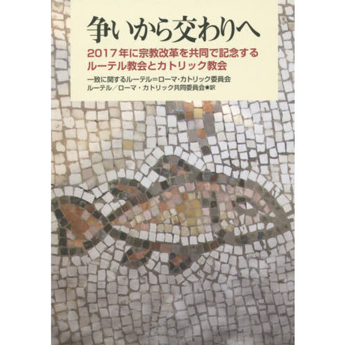 争いから交わりへ　２０１７年に宗教改革を共同で記念するルーテル教会とカトリック教会