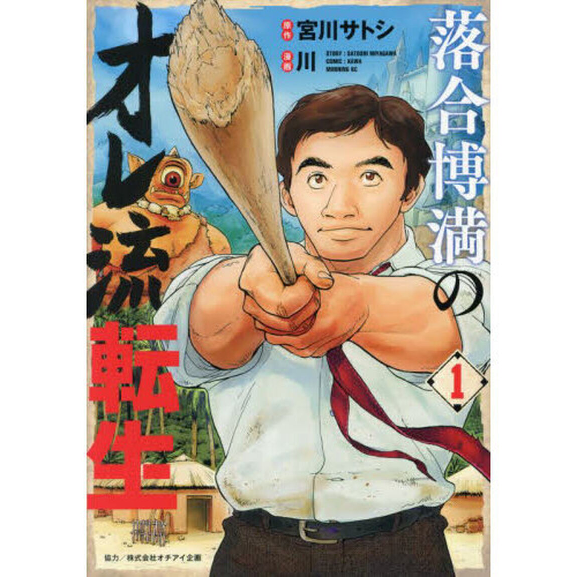 落合博満のオレ流転生　１