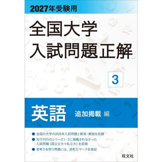 全国大学入試問題正解　２０２７年受験用３「英語追加掲載編」