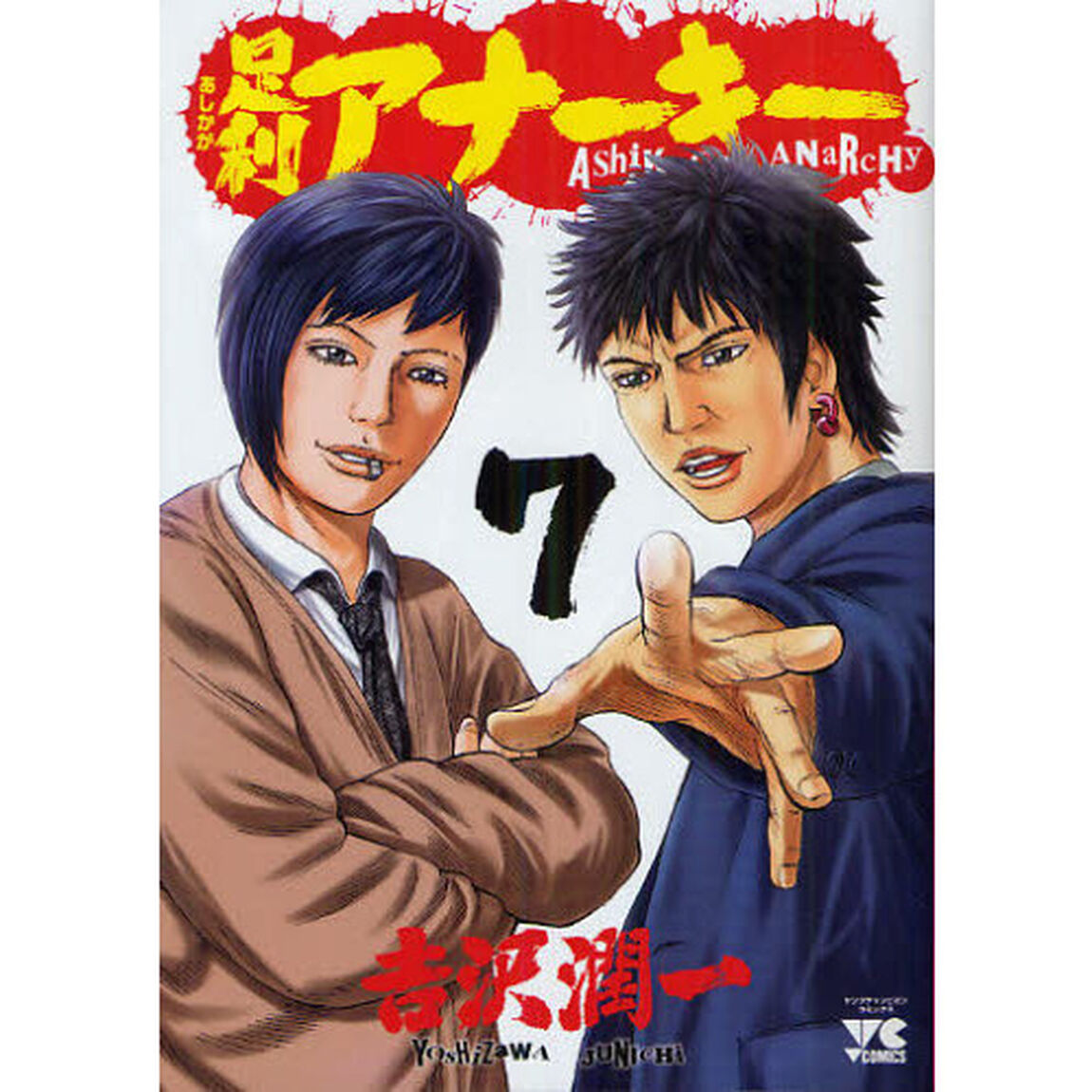 足利アナーキー　　　７