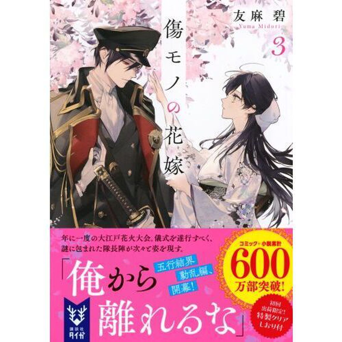 傷モノの花嫁 3
