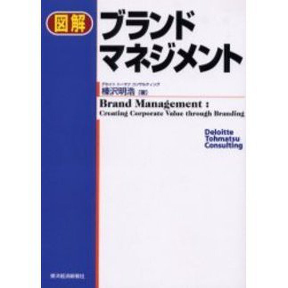 図解ブランドマネジメント