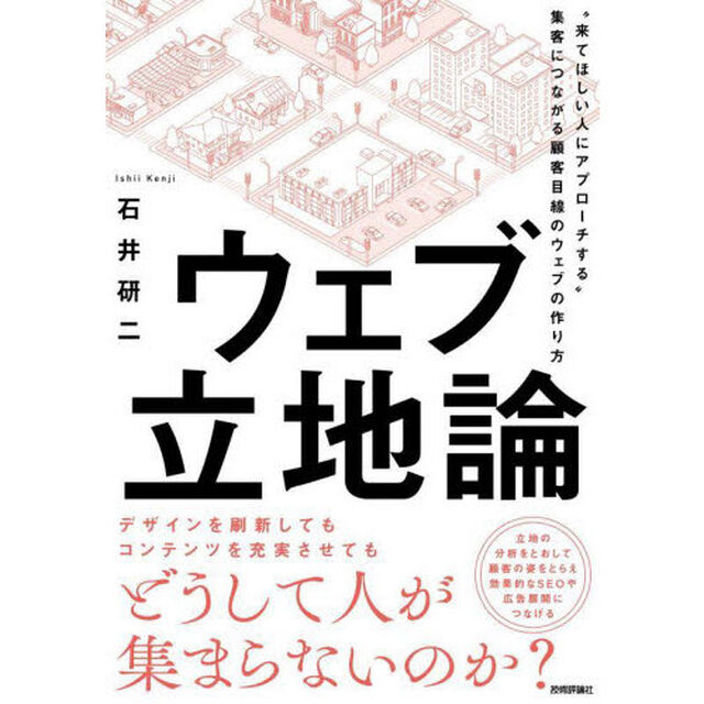 ウェブ立地論　&ldquo;来てほしい人にアプローチする&rdquo;集客につながる顧客目線のウェブの作り方