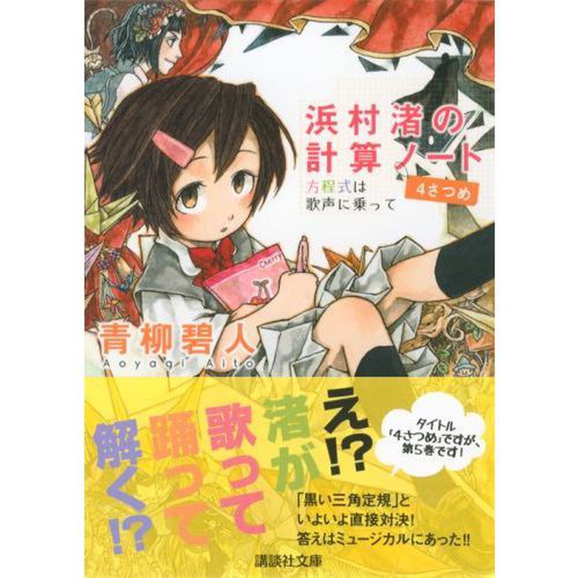 浜村渚の計算ノート　４さつめ「方程式は歌声に乗って」