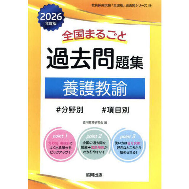 &rsquo;２６　全国まるごと過去問題集　養護教諭