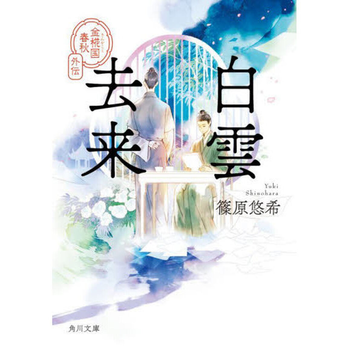 白雲去来