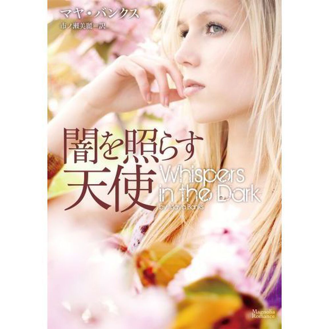 闇を照らす天使