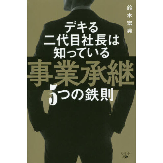 デキる二代目社長は知っている事業承継５つの鉄則