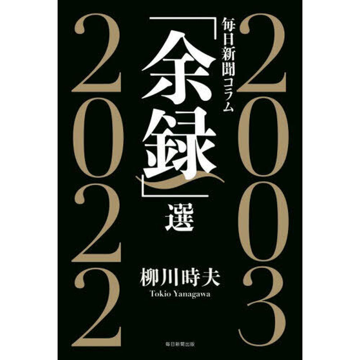 毎日新聞コラム「余録」選　２００３〜２０２２