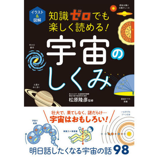 イラスト＆図解知識ゼロでも楽しく読める！宇宙のしくみ