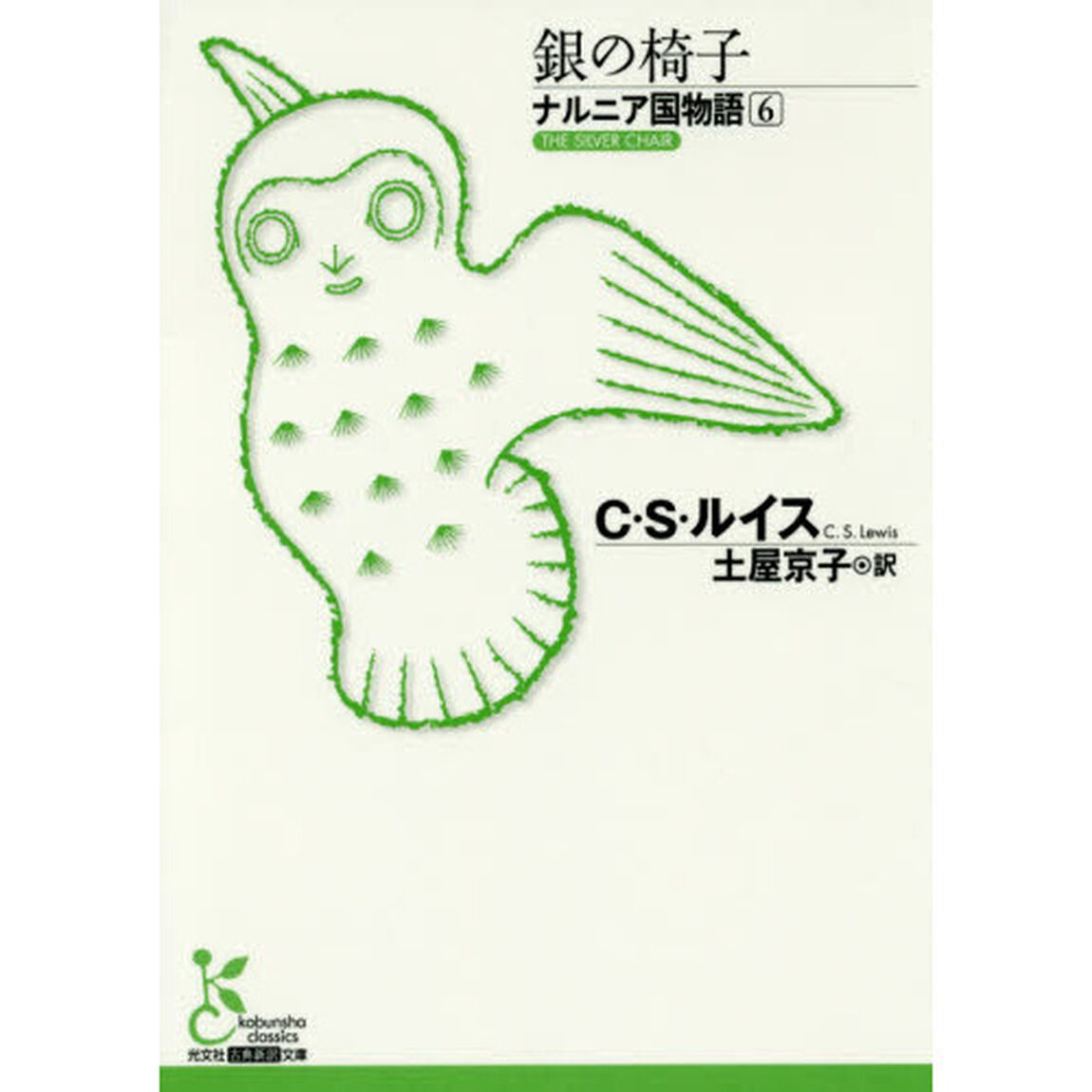 ナルニア国物語　６「銀の椅子」