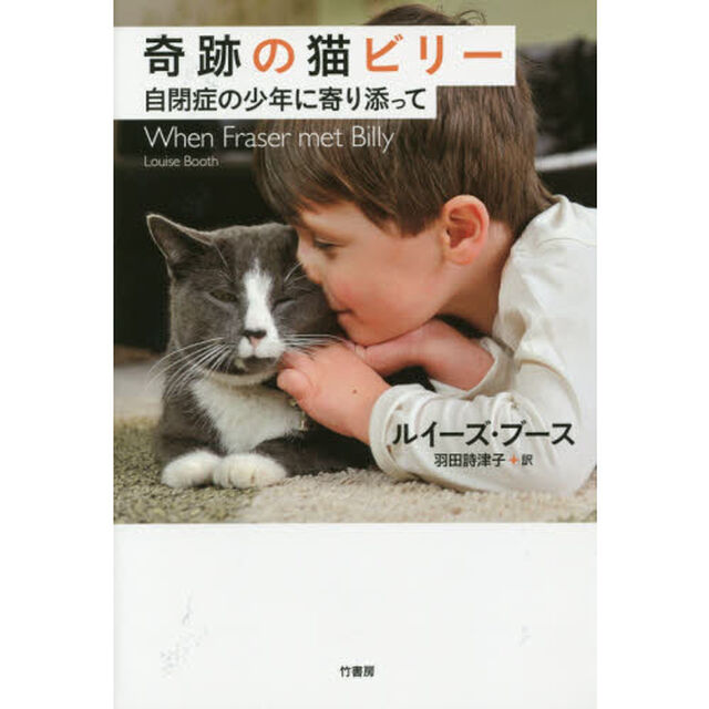 奇跡の猫ビリー　自閉症の少年に寄り添って