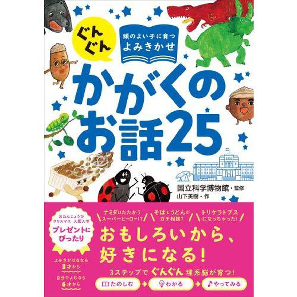 ぐんぐん頭のよい子に育つよみきかせ かがくのお話25