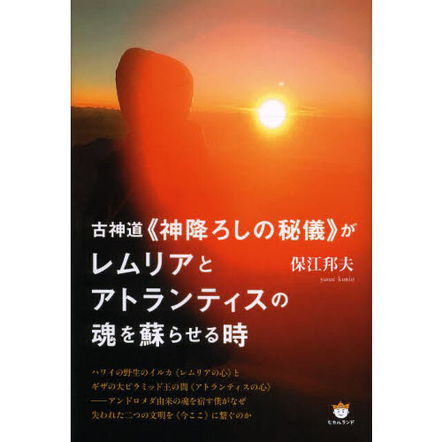 古神道《神降ろしの秘儀》がレムリアとアトランティスの魂を蘇らせる時