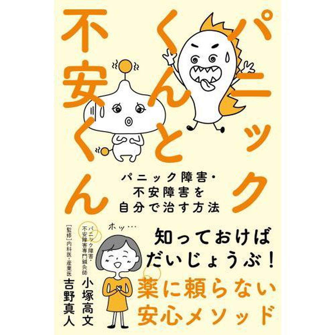 パニックくんと不安くん　パニック障害・不安障害を自分で治す方法