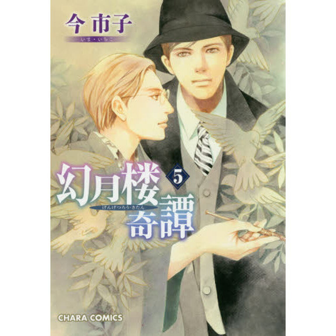 幻月楼奇譚　　　５