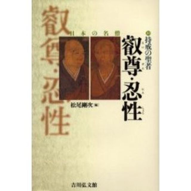 持戒の聖者叡尊・忍性