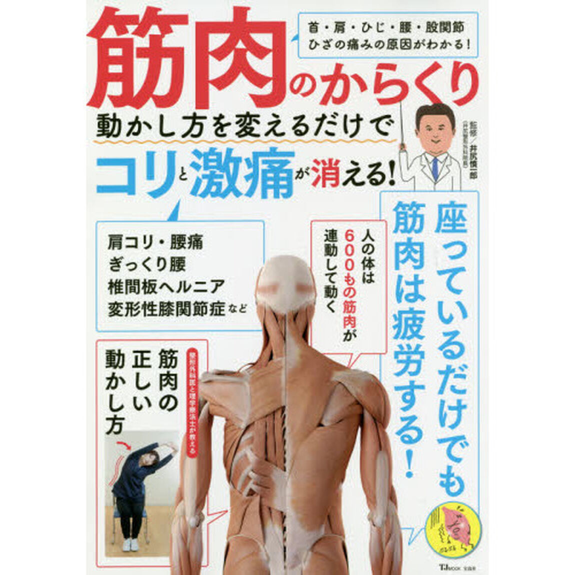 筋肉のからくり　動かし方を変えるだけでコリと激痛が消える！