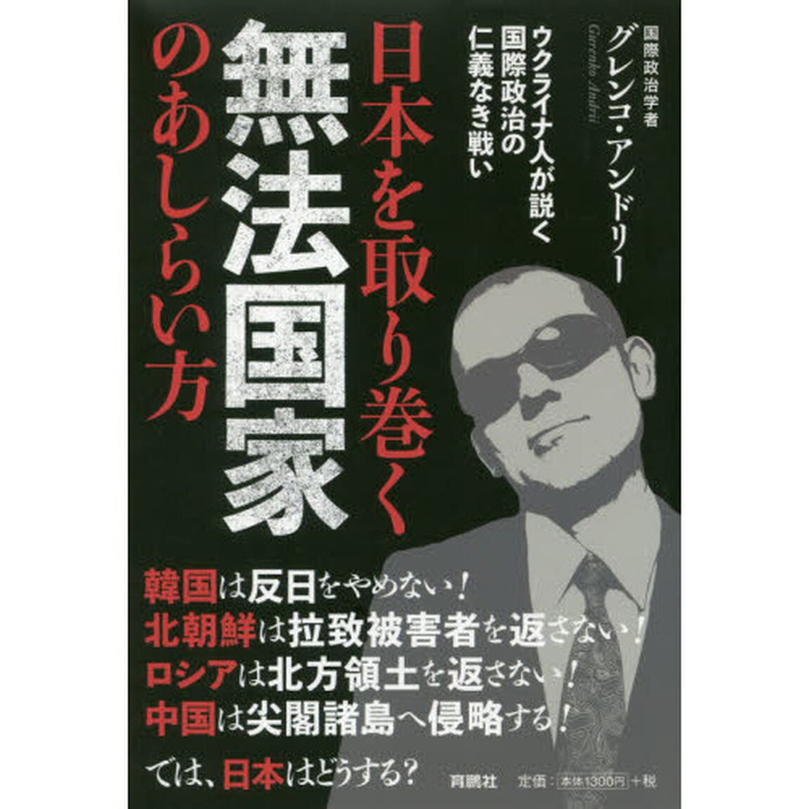 日本を取り巻く無法国家のあしらい方　ウクライナ人が説く国際政治の仁義なき戦い