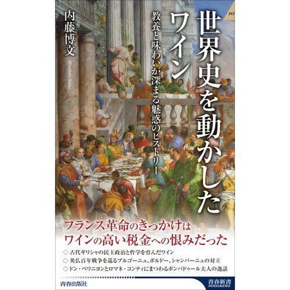 世界史を動かしたワイン　教養と味わいが深まる魅惑のヒストリー