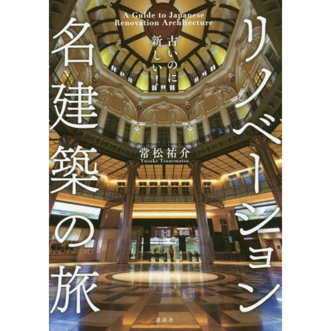 リノベーション名建築の旅　古いのに新しい！