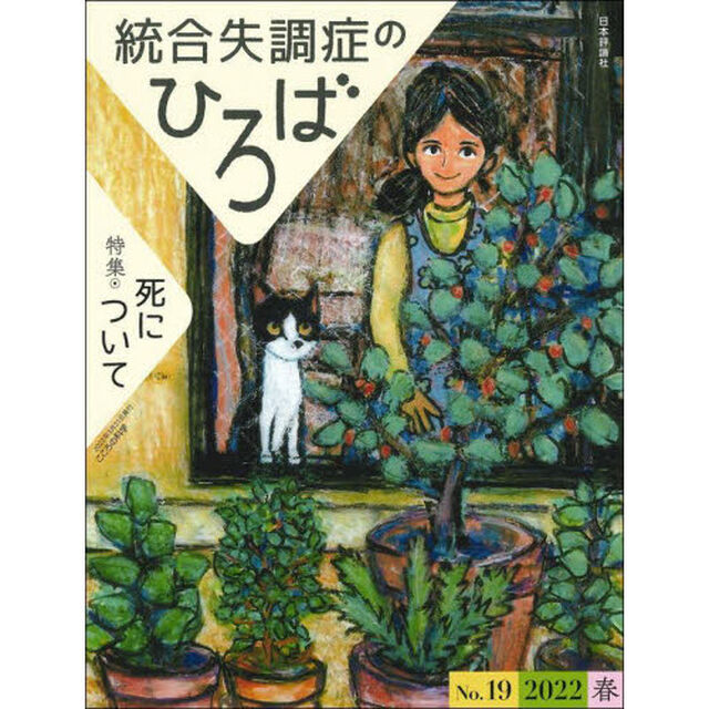 統合失調症のひろば　こころの科学　Ｎｏ．１９（２０２２春）「特集・死について」