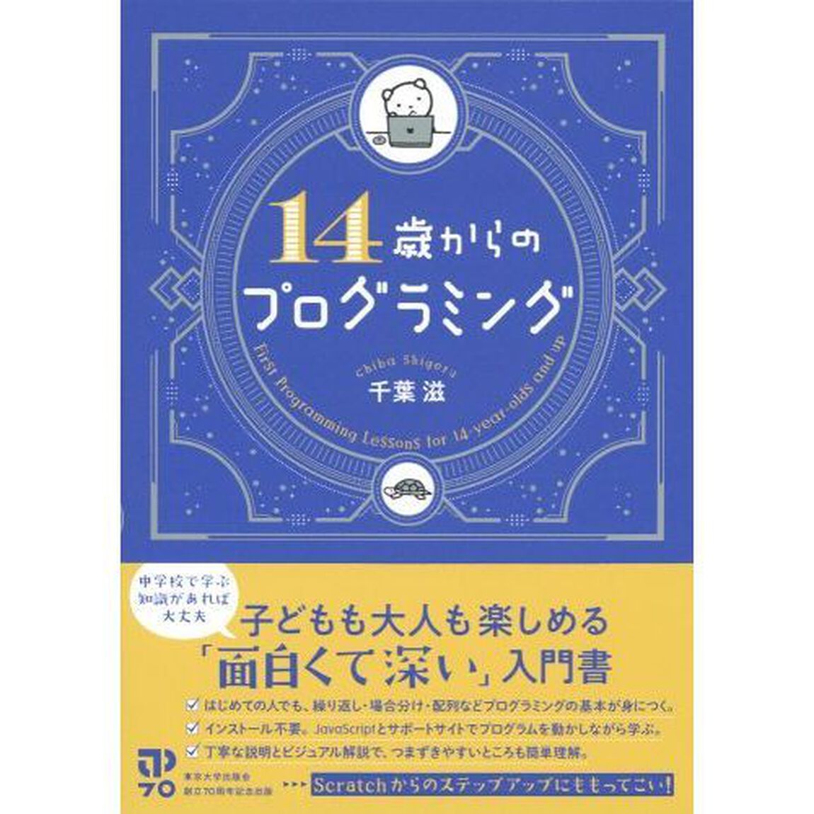 １４歳からのプログラミング