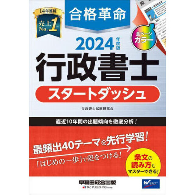 合格革命行政書士スタートダッシュ　２０２４年度版