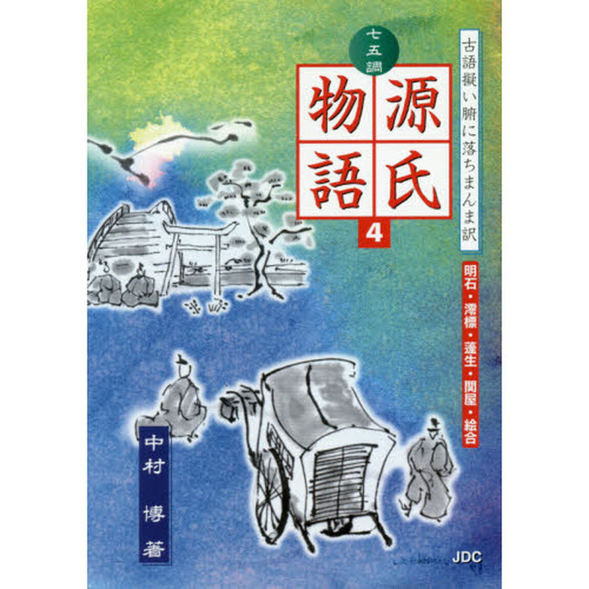 七五調源氏物語　古語擬い腑に落ちまんま訳　４「明石・澪標・蓬生・関屋・絵合」
