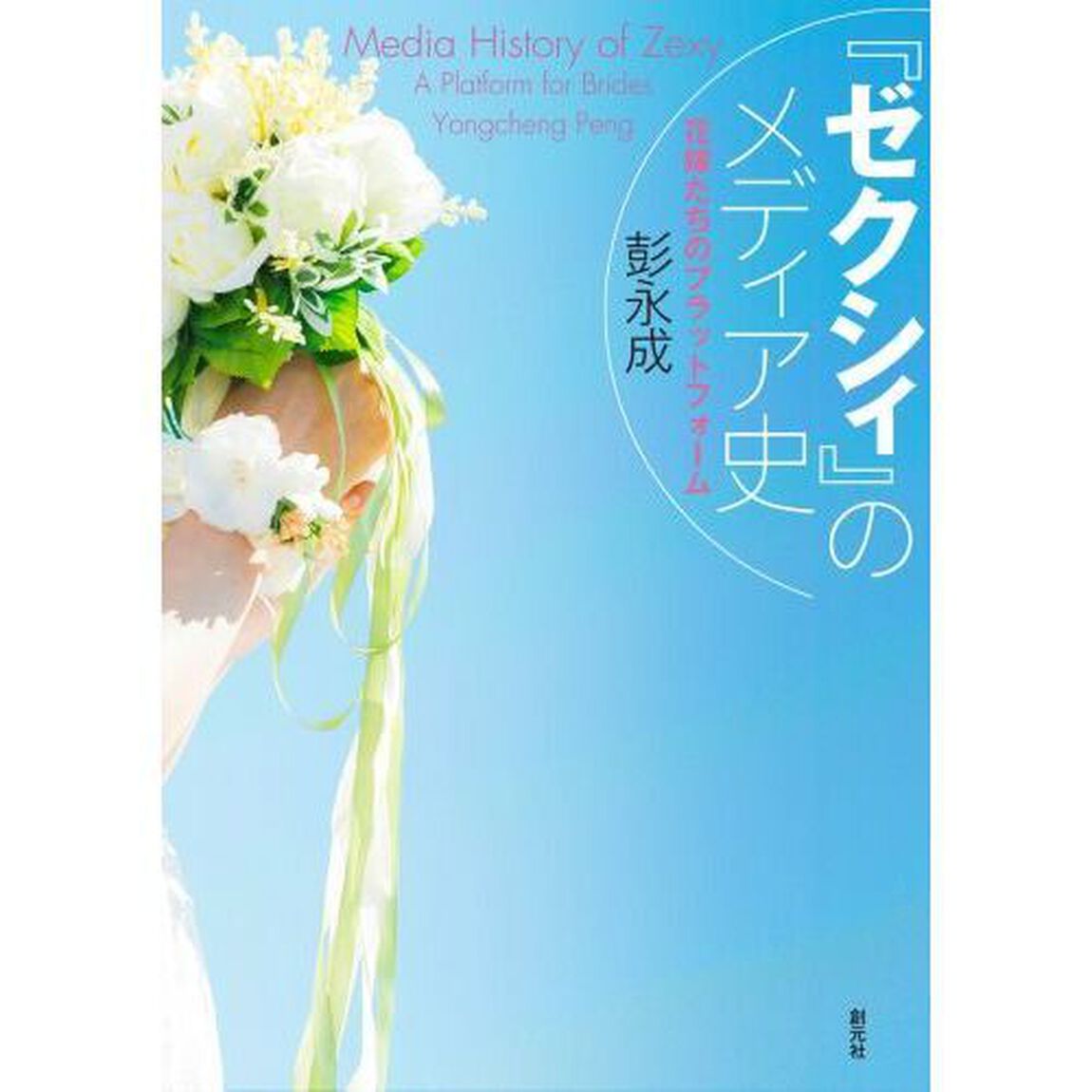 『ゼクシィ』のメディア史　花嫁たちのプラットフォーム