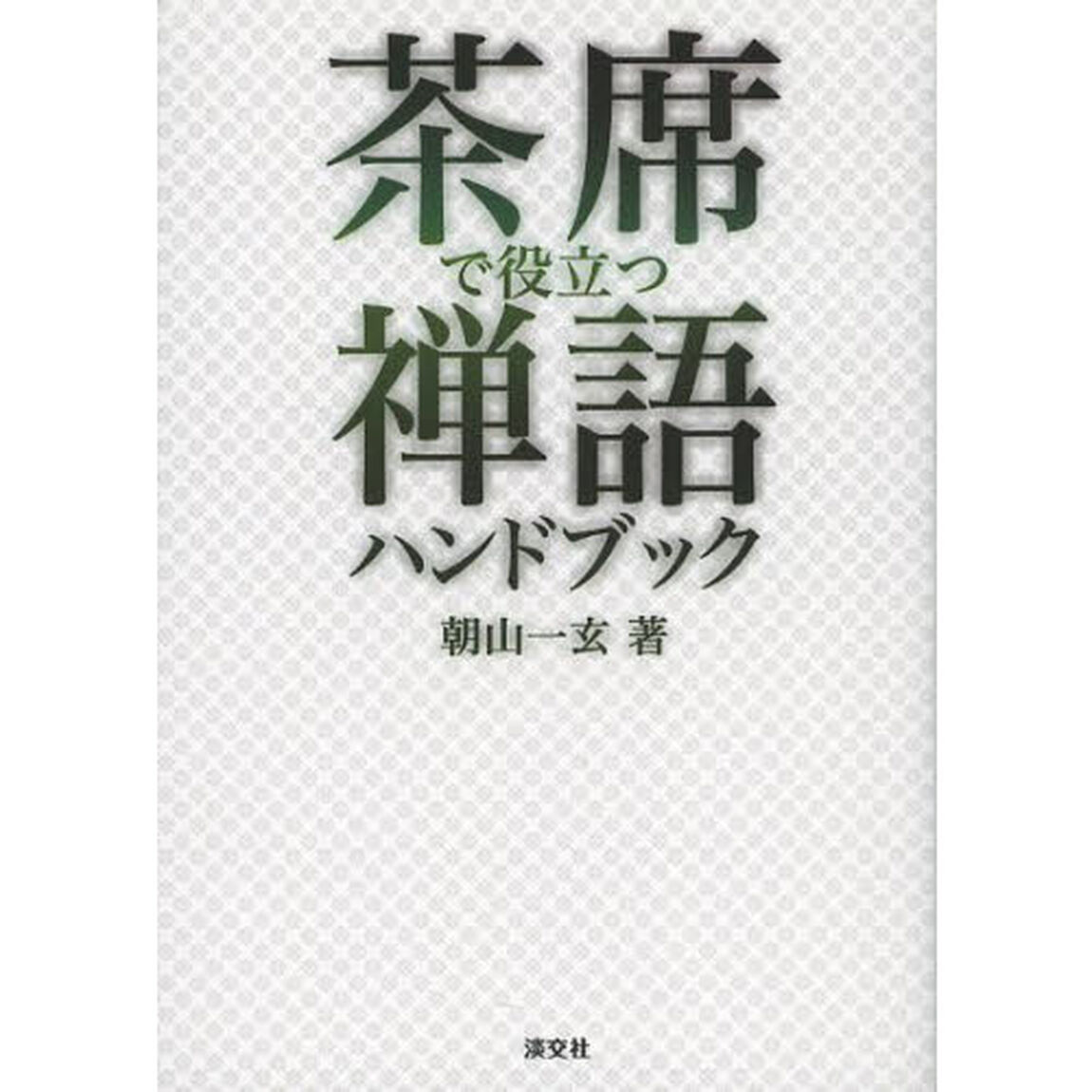 茶席で役立つ禅語ハンドブック