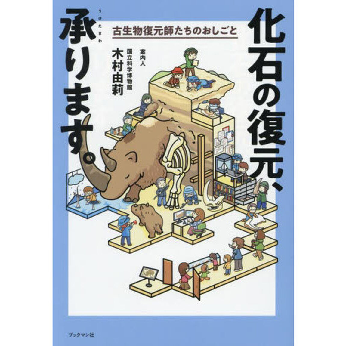 化石の復元、承ります。　古生物復元師たちのおしごと