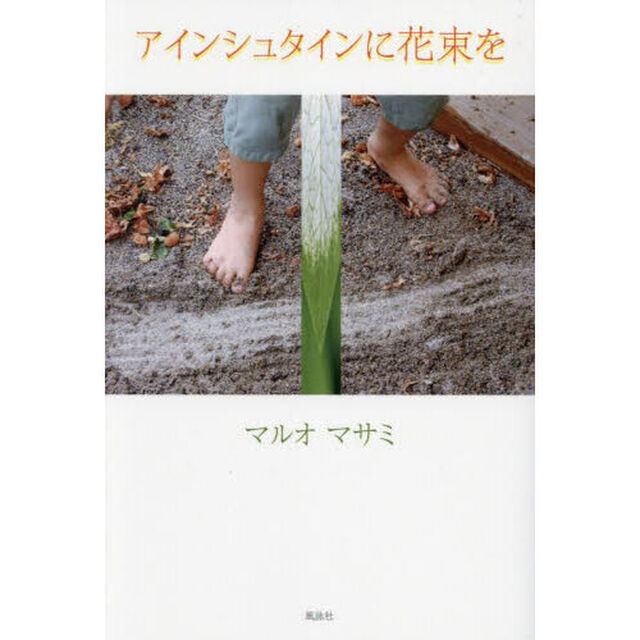 アインシュタインに花束を