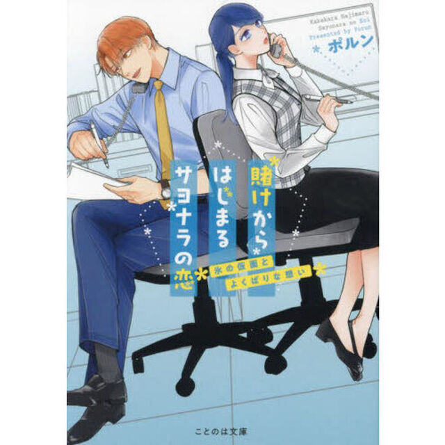賭けからはじまるサヨナラの恋　氷の仮面とよくばりな想い