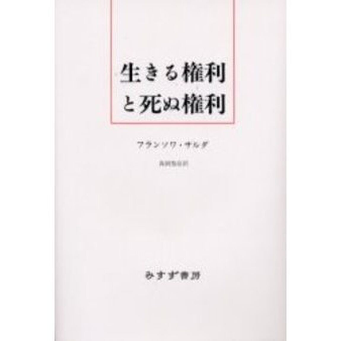 生きる権利と死ぬ権利　新装