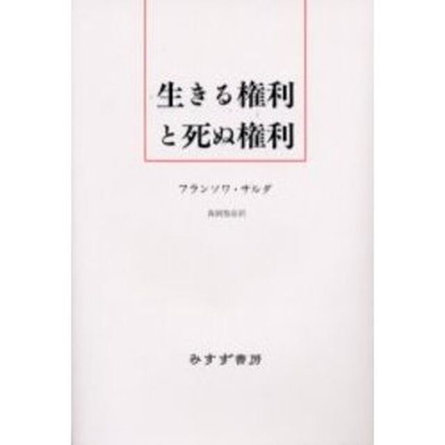 生きる権利と死ぬ権利　新装