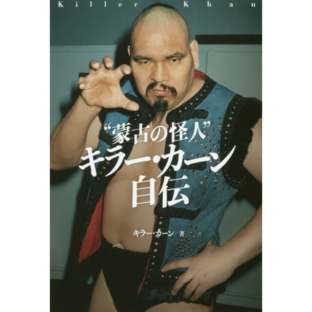 &ldquo;蒙古の怪人&rdquo;キラー・カーン自伝