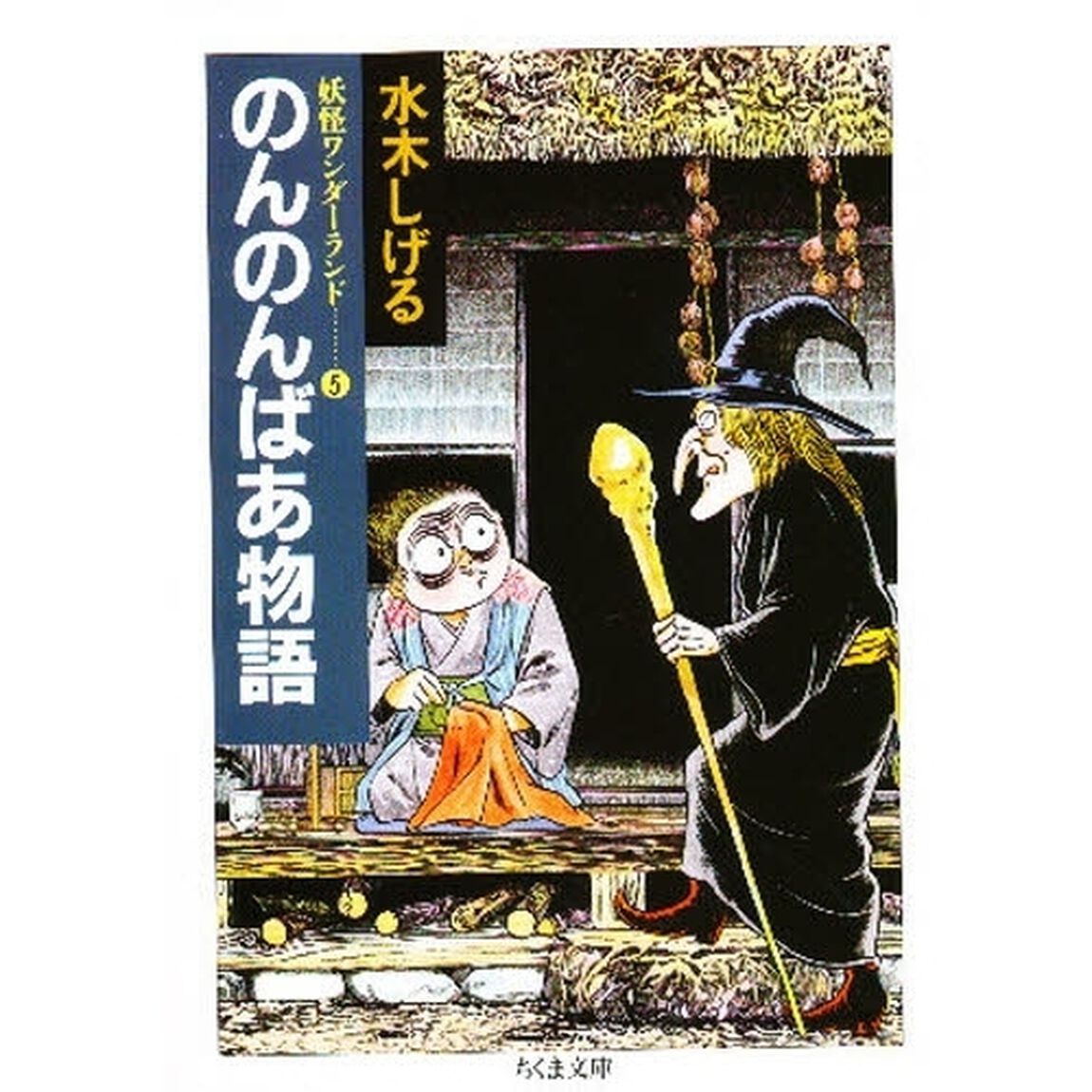 のんのんばあ物語