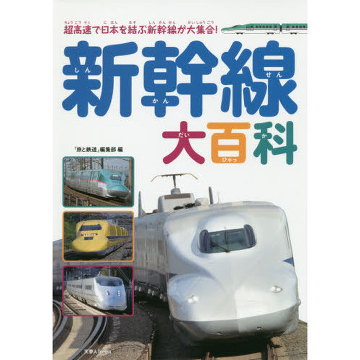 新幹線大百科　超高速で日本を結ぶ新幹線が大集合！