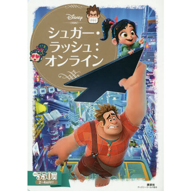 シュガー・ラッシュ:オンライン (ディズニーゴールド絵本)