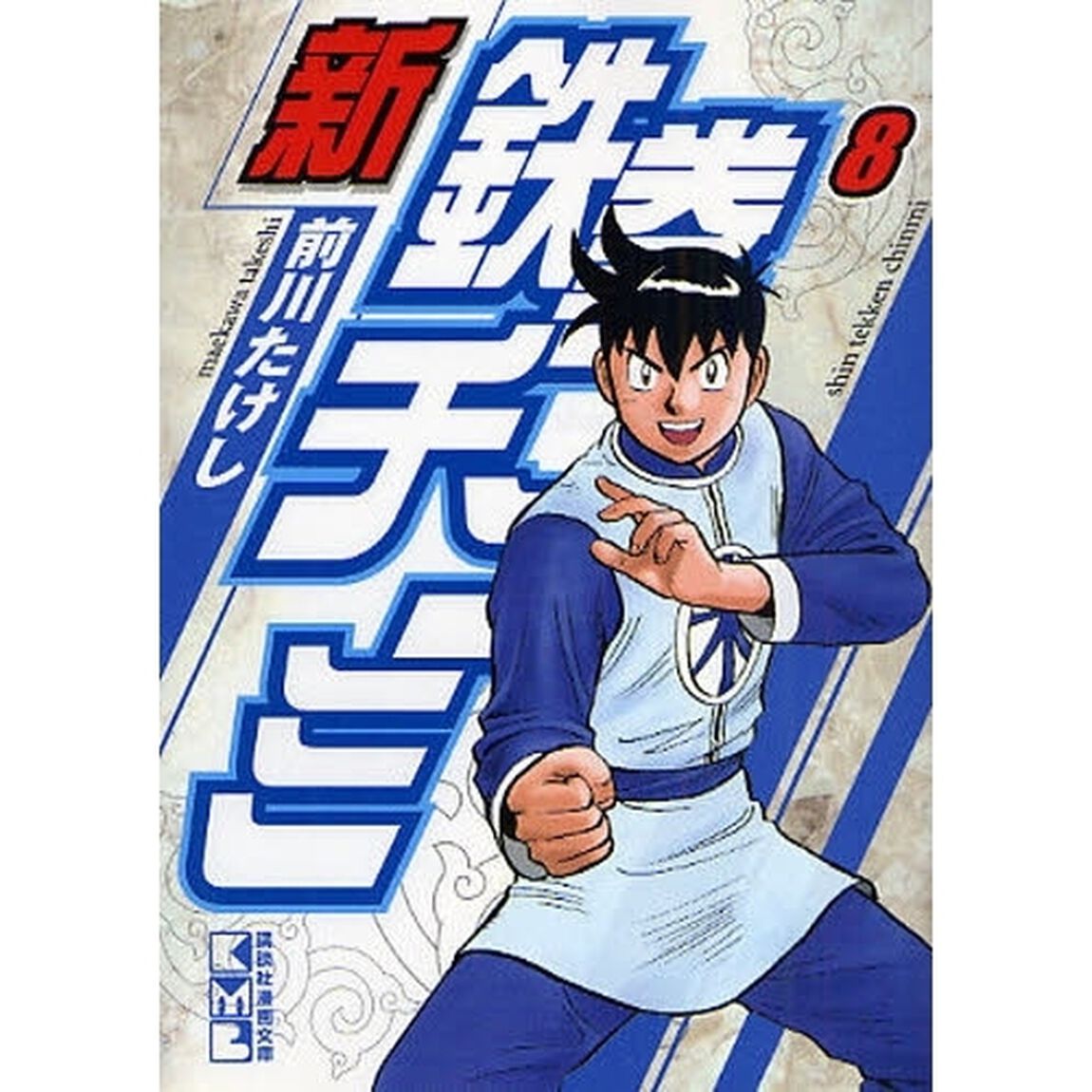 新鉄拳チンミ 8