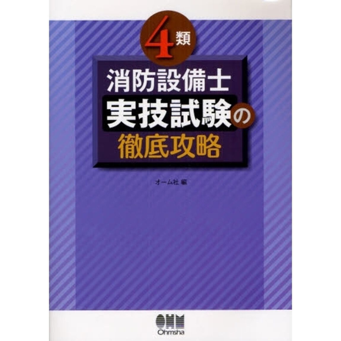 ４類消防設備士実技試験の徹底攻略