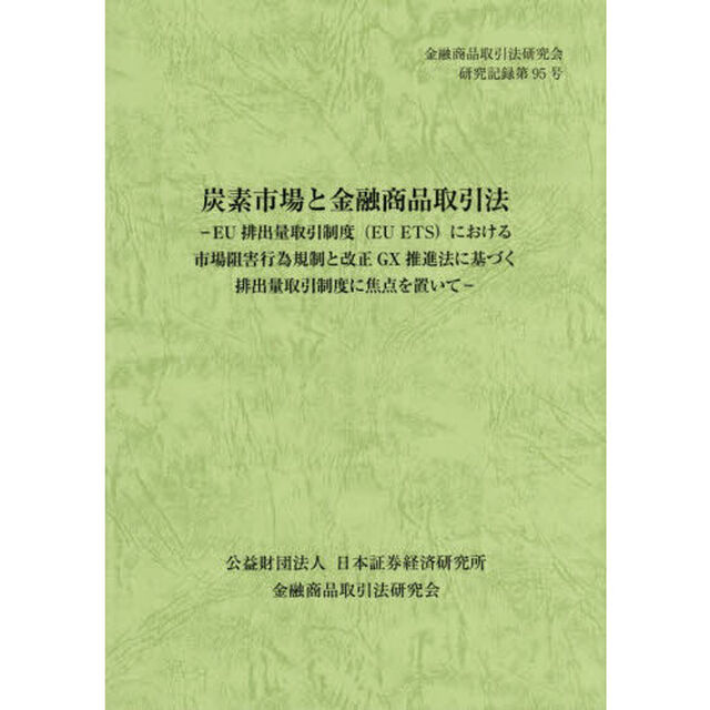 炭素市場と金融商品取引法　ＥＵ排出量取引制度（ＥＵ　ＥＴＳ）における市場阻害行為規制と改正ＧＸ推進法に基づく排出量取引制度に焦点を置いて