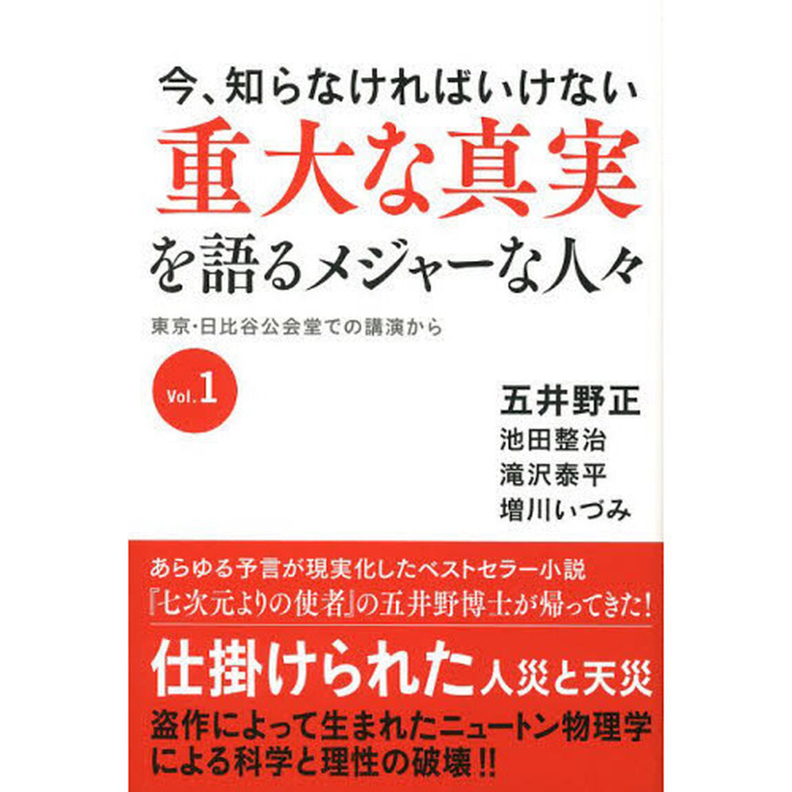 今、知らなければいけない重大な真実を語るメジャーな人々　東京・日比谷公会堂での講演から　Ｖｏｌ．１