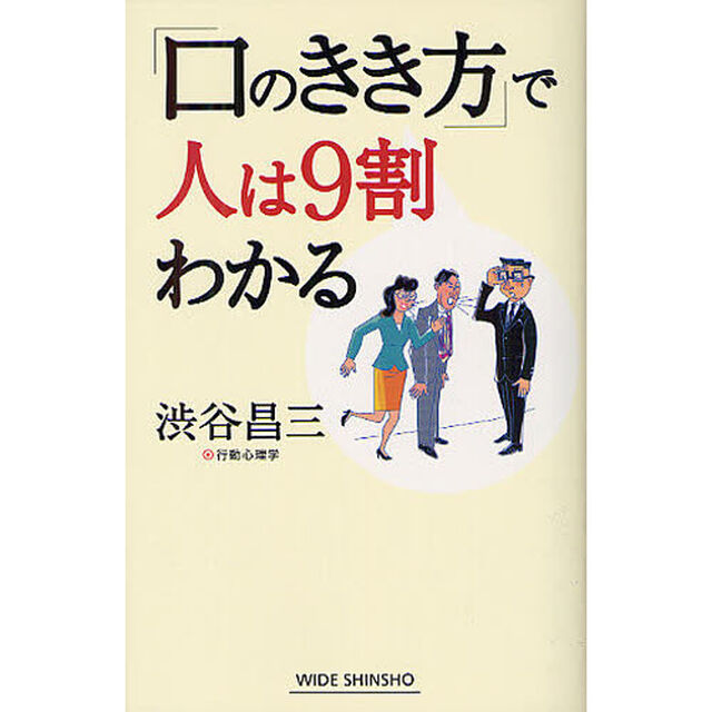 「口のきき方」で人は９割わかる