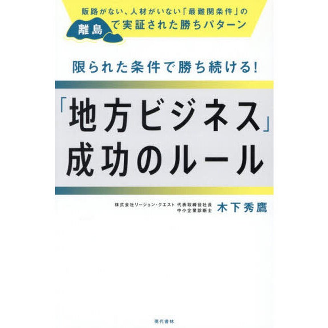 限られた条件で勝ち続ける！「地方ビジネス」成功のルール　販路がない、人材がいない「最難関条件」の離島で実証された勝ちパターン
