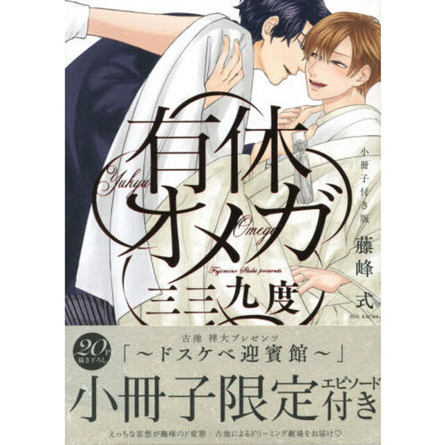 有休オメガ三三九度　小冊子付き版