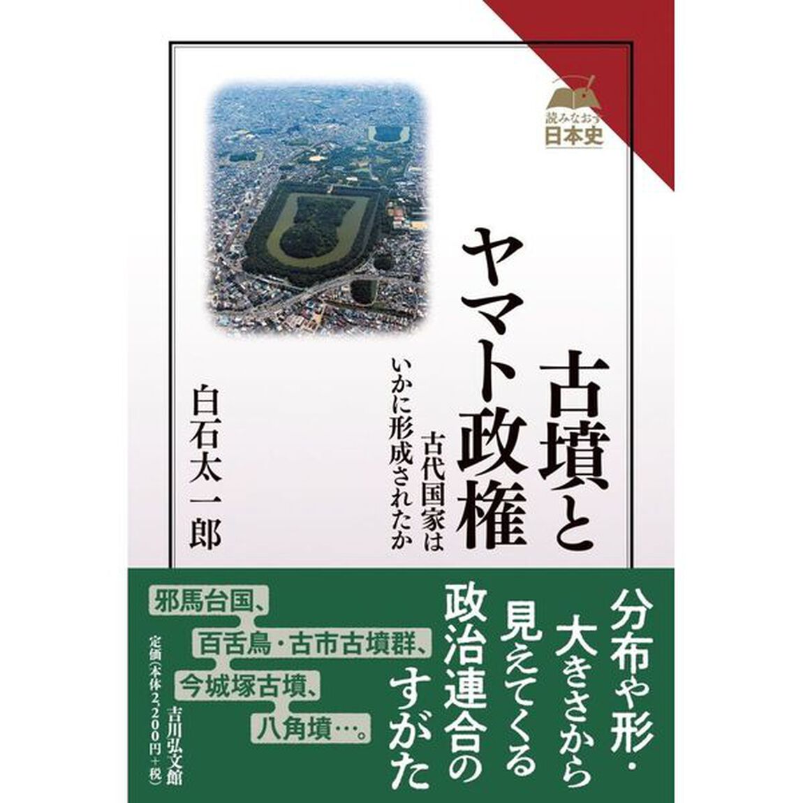 古墳とヤマト政権　古代国家はいかに形成されたか